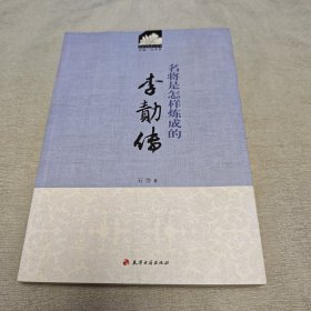 历史文化名人丛书·名将是怎样炼成的：李勣传