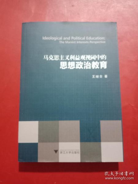 马克思主义利益观视阈中的思想政治教育