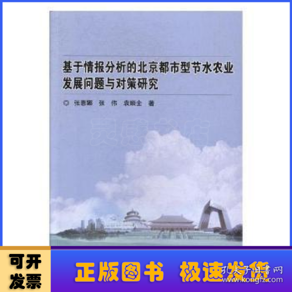 基于情报分析的北京都市型节水农业发展问题与对策研究