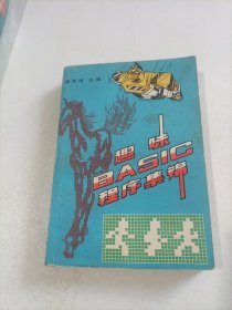 趣味BASIC程序集锦