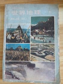 1985年人民教育出版社世界地理初级中学课本下册。有破损