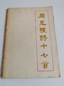 周总理诗十七首