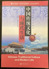 北大版新一代对外汉语教材·文化汉语系列：中国传统文化与现代生活：留学生高级文化读本，全新，包邮
