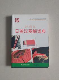 外教社日英汉图解词典:“一带一路”社会文化多语图解系列词典