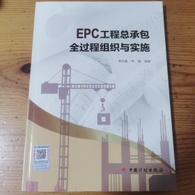 EPC工程总承包全过程组织与实施