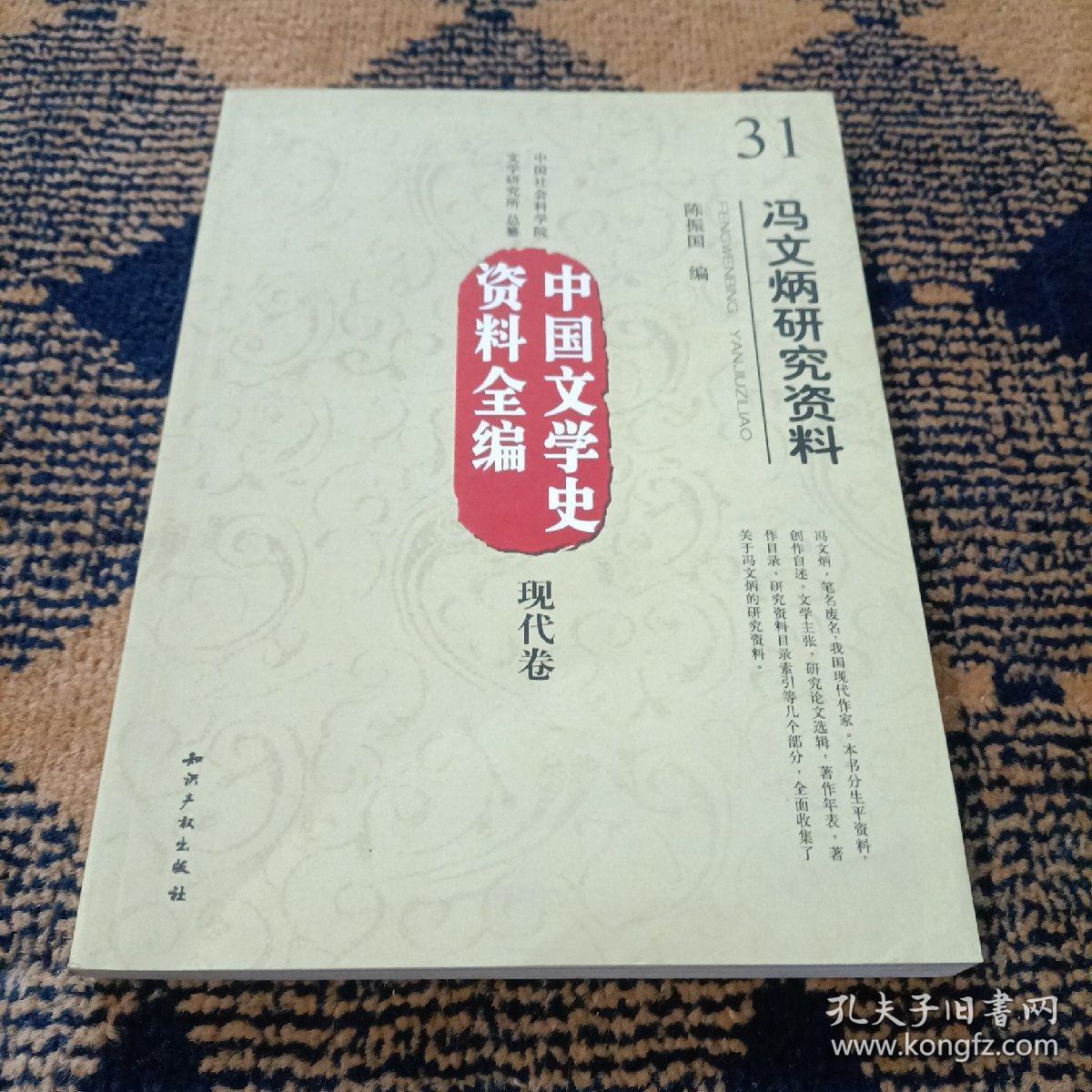 中国文学史资料全编（现代卷）：冯文炳研究资料