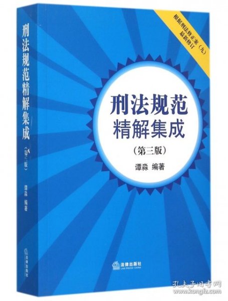 刑法规范精解集成（第三版）（根据刑法修正案（九）最新修订）