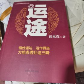 运途