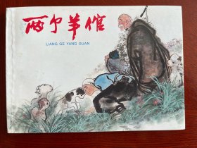上海精品百种乡村故事选《两个羊倌》连环画
