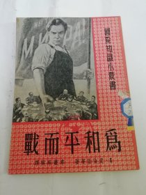 为和平而战‘国际知识小丛书’（封面漫画。爱伦堡等著，文光书店1951年初版4千册）2024.6.4日上