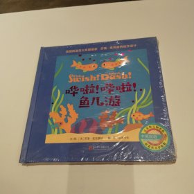 启发精选：哗啦！哗啦！鱼儿游 精装