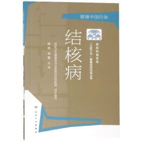 “三区三州”健康促进科普丛书·结核病