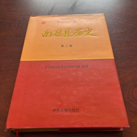 中国共产党南召县历史. 第2卷, 1949～1978