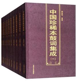 正版 中国珍稀本鼓词集成 精装全十册 郭俊峰辑解 原中国鼓词集成 鼓板击节说唱曲艺 民间传统艺术 吉林文史出版社