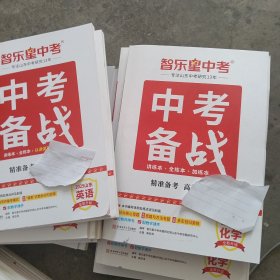 2025智乐星中考备战化学，英语30一本