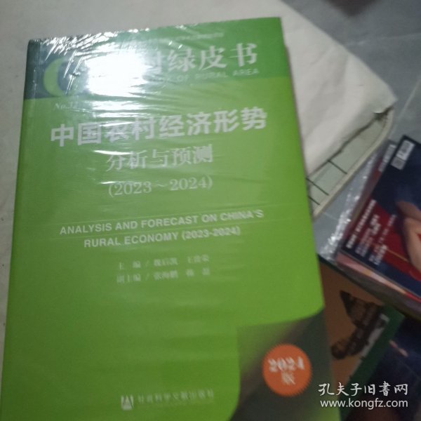 农村绿皮书:中国农村经济形势分析与预测（2023-2024）