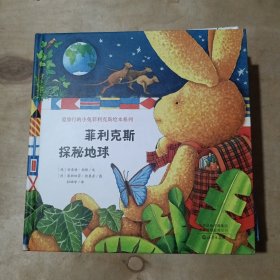 菲利克斯环游世界 1 2 菲利克斯广交各国朋友 菲利克斯穿越历史 菲利克斯的马戏团大冒险 菲利克斯探秘地球（6册合售） 91-179