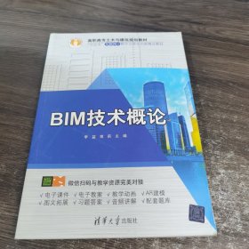 BIM技术概论/高职高专土木与建筑规划教材，“十三五”互联网+数字立体化创新精品教材