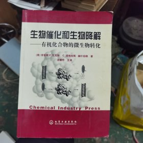 生物催化和生物降解——有机化合物的微生物转化