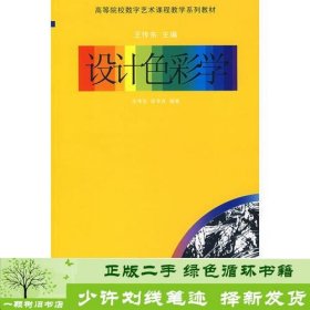 设计色彩学-高等院校数字艺术课程教学系列教材