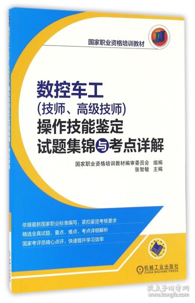 数控车工（技师、高级技师）操作技能鉴定试题集锦与考点详解