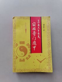 三百六十五天实用奇门遁甲
