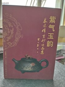 紫气玉韵·朱建伟紫砂艺术集 【精装】 2013年12月 第1版 上海人民美术出版社定价298元内衣脱胶 售价35元库存一本狗院