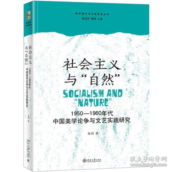 社会主义与“自然”：1950—1960年代中国美学论争与文艺实践研究