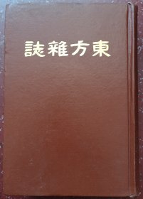 东方杂志精装影印本（第四年一至四期），内页干净整洁几乎未翻阅