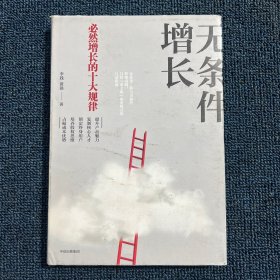 无条件增长：必然增长的十大规律