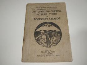 民国原版中华书局1947年印行英汉对照《鲁滨逊漂流记》