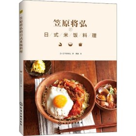 【9成新正版包邮】笠原将弘的日式米饭料理