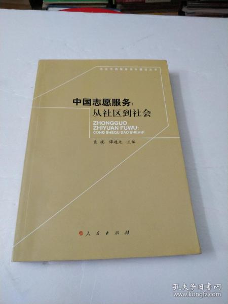 中国志愿服务：从社区到社会