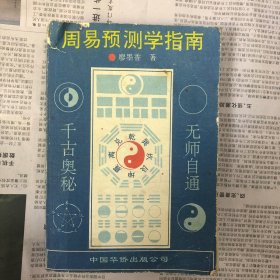 周易预测学指南