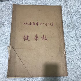 健康报1955年11到12月合订本