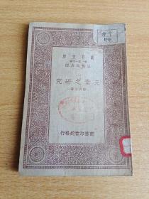 元素之研究 万有文库 民国老书（全1册）