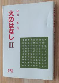 日文原版书 火のはなし２ 秋田一雄／著