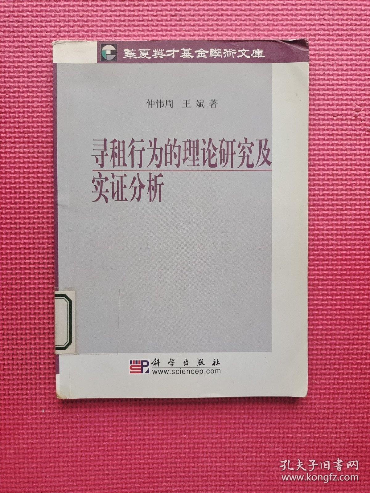 寻租行为的理论研究及实证分析