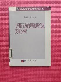 寻租行为的理论研究及实证分析