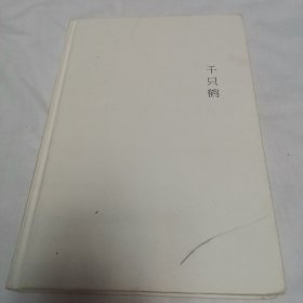 千只鹤：川端康成作品02
