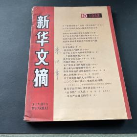 新华文摘 1988 10