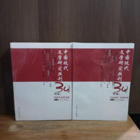 《中国现代文学研究丛刊》30年精编：文学史研究·史料研究卷2册 + 作家作品研究卷2册   四本合售