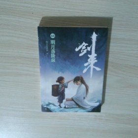 剑来44 明月落阶前
