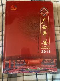 广西年鉴2018 （未开封 见图片）