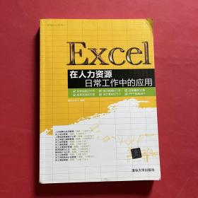 Excel在人力资源日常工作中的应用 带光盘