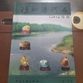 河北滦河石
