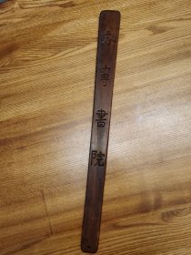 永宁书院老戒尺