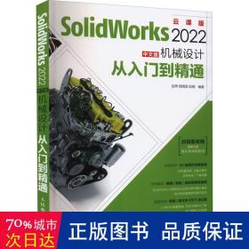 SolidWorks 2022中文版机械设计从入门到精通