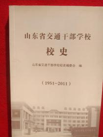山东省交通干部学校校史(1951一2011)