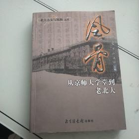 风骨：从京师大学堂到老北大  作者签名本